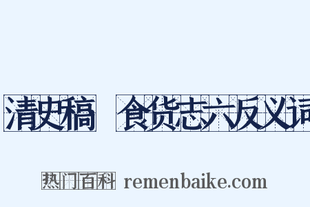 清史稿·食货志六反义词是什么意思的图片
